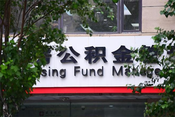启东西安公积金官网登录入口（西安公积金官网登录入口网址）